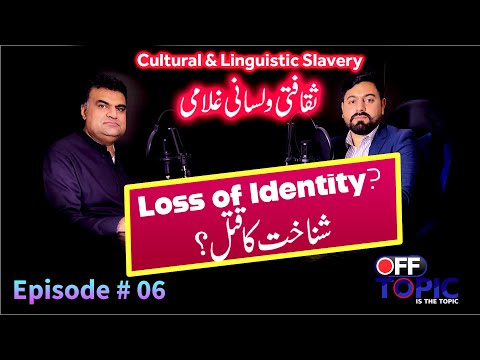 Why We Are Losing Our Identity, Culture & Language | ثقافتی اور لسانی غلامی | Episode # 06