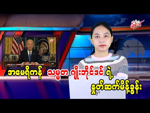 အမေရိကန်သမ္မတ ဂျိုးဘိုင်ဒင်ရဲ့ နှုတ်ဆက်မိန့်ခွန်း