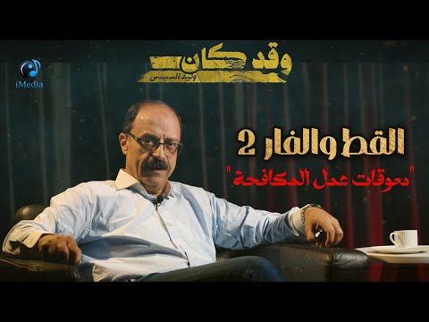 القط والفار 2 .. " معوقات عمل المكافحة "