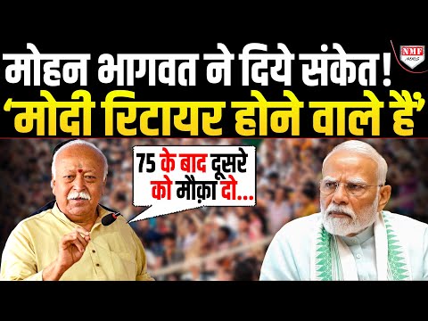 '75 के बाद किसी और को अवसर' इशारों इशारों में Bhagwat ने Modi के रिटायरमेंट का ऐलान कर दिया ?