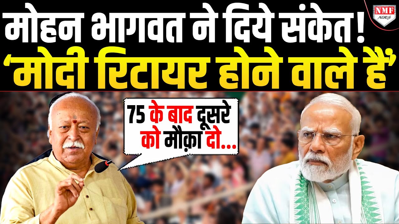 '75 के बाद किसी और को अवसर' इशारों इशारों में Bhagwat ने Modi के रिटायरमेंट का ऐलान कर दिया ?