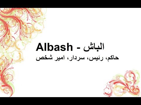 What is Albash Name Meaning In Urdu | Muslims Baby Names For Girls | Albash - الباش