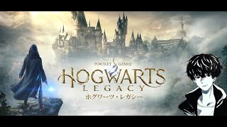 【体験入学】たくみんの『ホグワーツレガシー』＃1