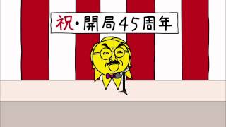 45周年 スピーチ篇