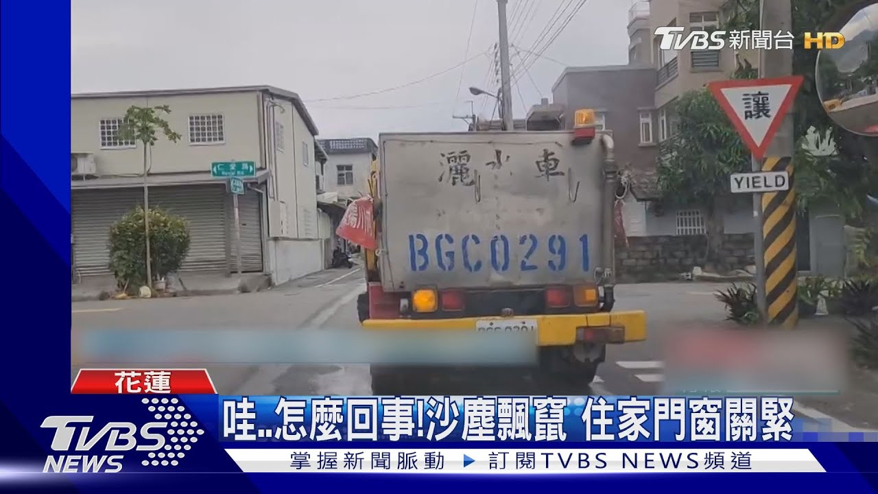 小犬挾強風!沙塵高空狂竄 出動灑水車