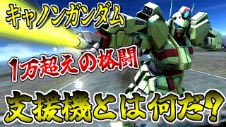 【バトオペ2】10000以上の格闘ダメージ！？キャノンガンダムは過去最高に支援機の定義を考えたくなる支援機。
