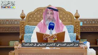 1115 - هل الحرير الصناعي كالحرير الطبيعي في الحكم؟ - عثمان الخميس
