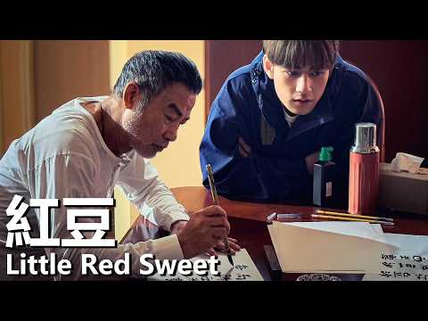 【粵語】紅豆 (2024) 1080P | Little Red Sweet (鄧麗欣/任達華/魏浚笙) | 香港市井裏兩代人的和解與堅守 |#經典華語老電影