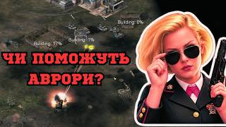 ЧИ ДОПОМОЖУТЬ АВРОРИ ВИГРАТИ ГРУ! В C&C Generals: Zero Hour