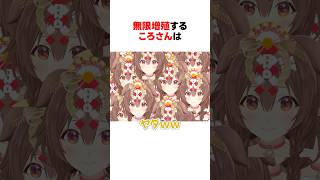 【腹筋崩壊】無限増殖するころさん #shorts #ホロライブ切り抜き 【 #戌神ころね  #さくらみこ 】