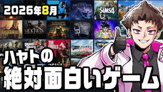 今月の絶対に面白いゲームはこれだ！【2026年8月】