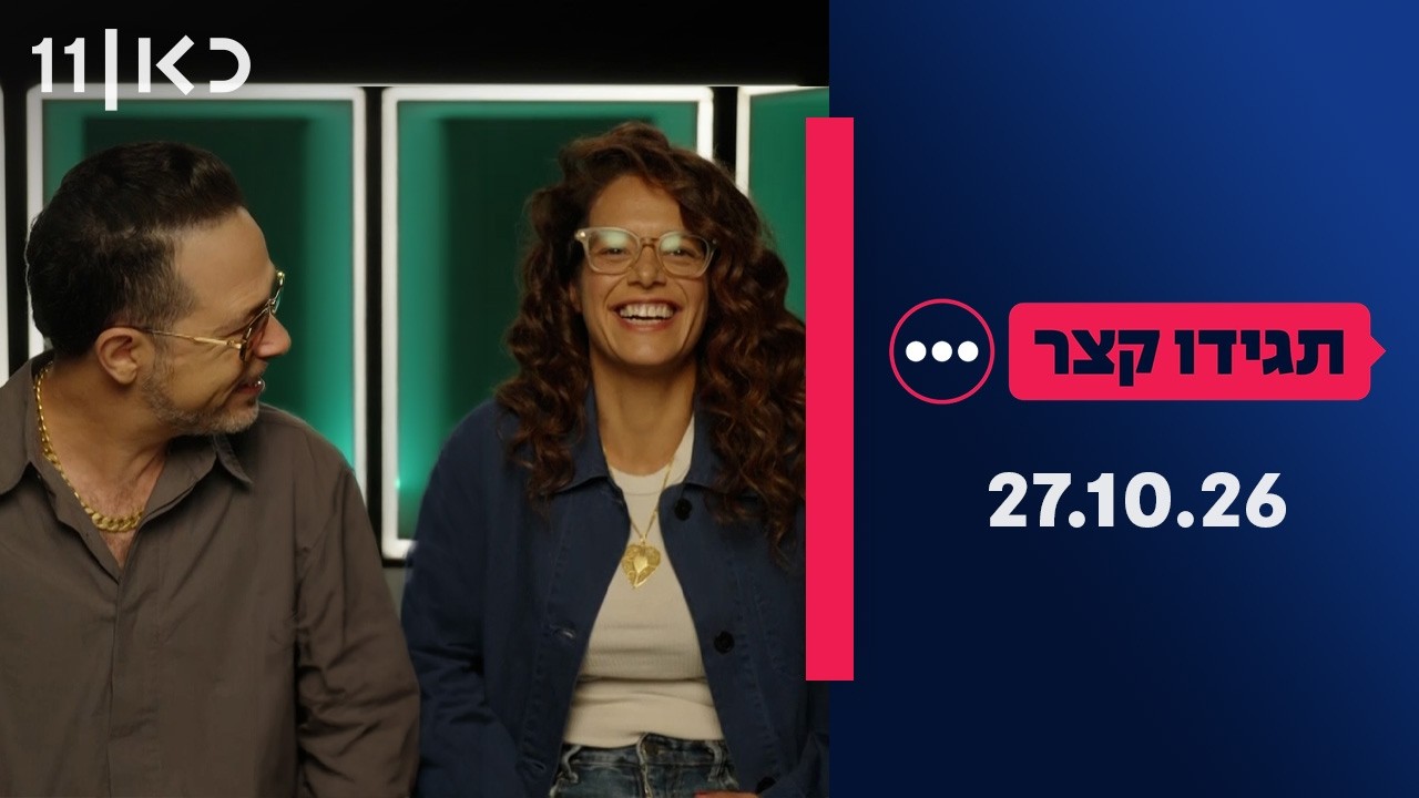 תגידו קצר בחירות 2026 | 27.10.26