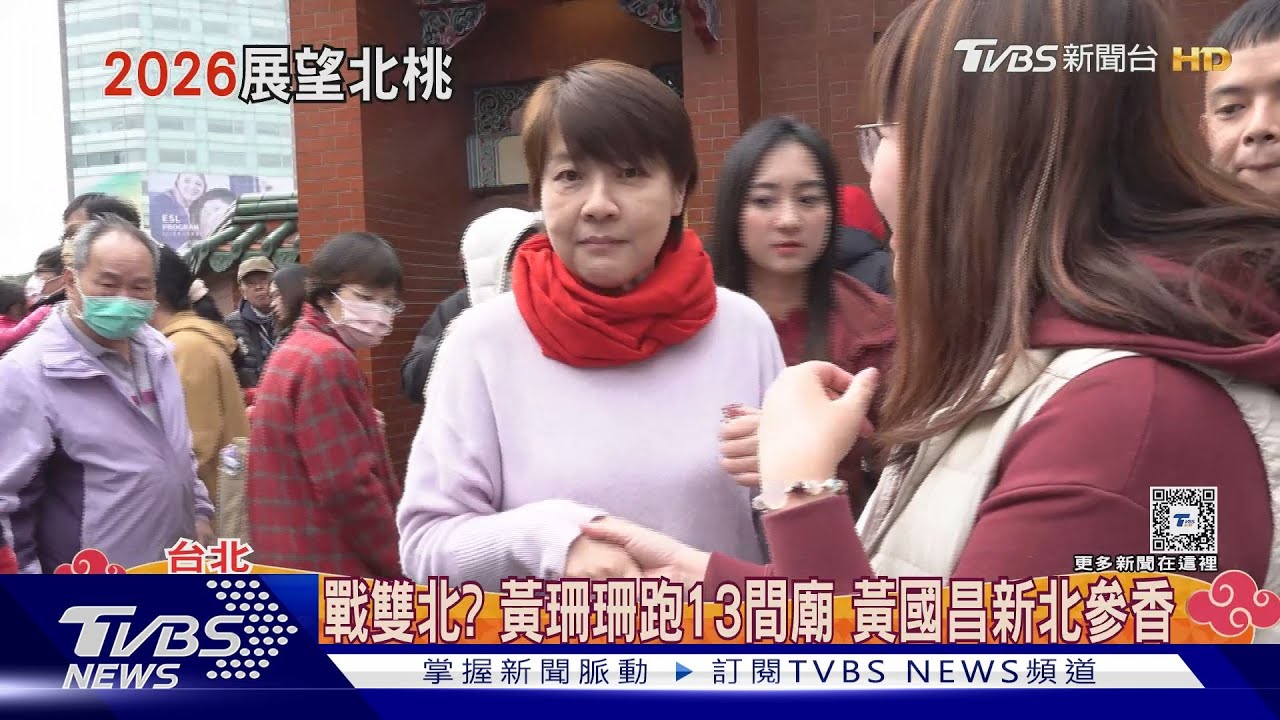 戰雙北?黃珊珊跑13間廟 黃國昌新北參香
