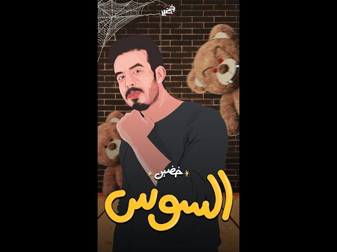 السوس محمد خضير