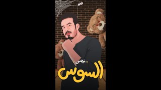 كلمات اغنية السوس محمد خضير