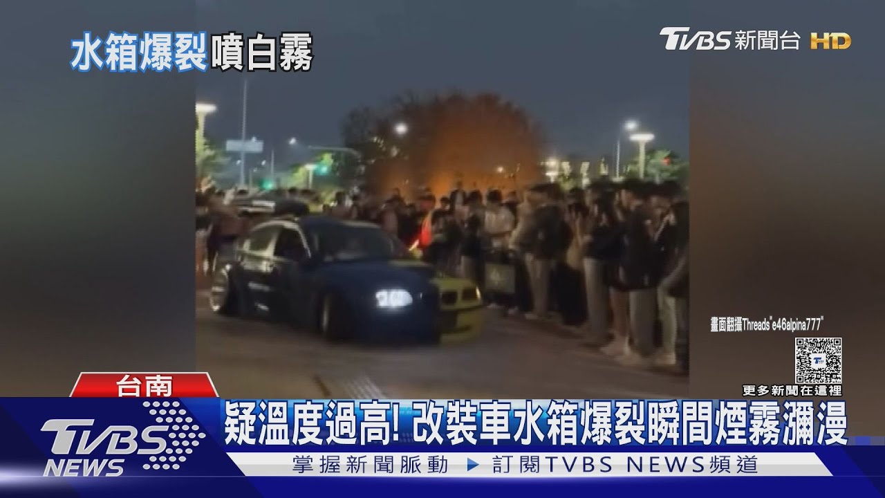 改裝車出場水箱爆裂! 引擎蓋噴白煙水氣 民眾目擊驚呼