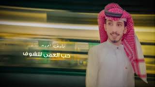 كلمات اغنية وليف احبه سراج الحبابي