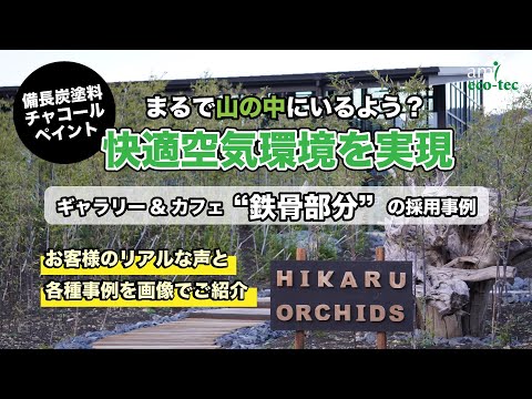 チャコールペイント導入事例｜お客様の声と多彩な施工実例をご紹介
