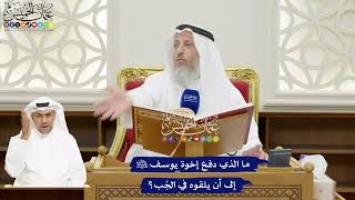 104 - ما الذي دفع إخوة يوسف عليه السلام إلى أن يلقوه في الجُب؟ - عثمان الخميس