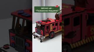 Дерев'яний 3D конструктор "Пожежна машина"