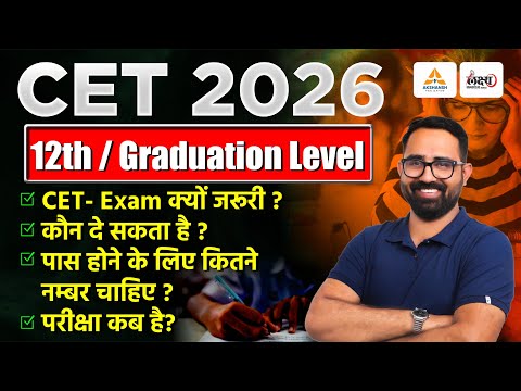 CET 2026 क्या है? | CET Exam क्यों ज़रूरी है? | CET Previous Year Cut Off |CET Ki Taiyari Kaise Kare