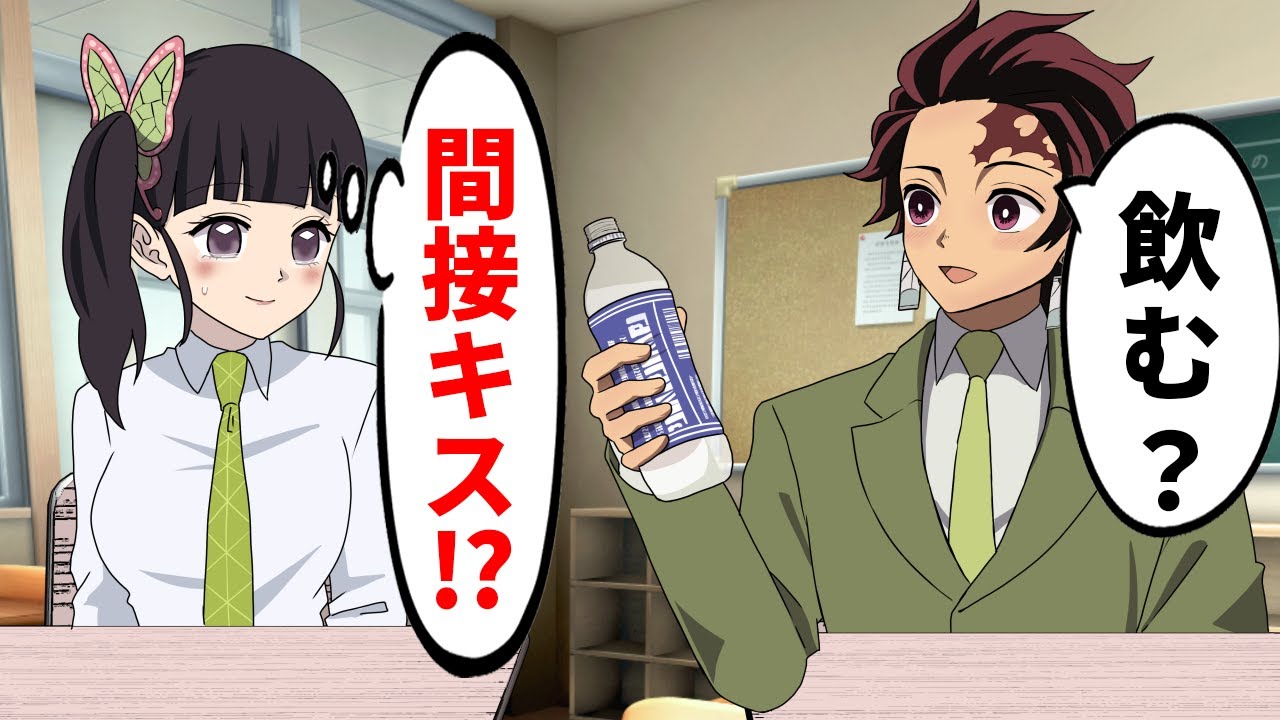 間接キスを意識するカナヲ【鬼滅の刃/キメツ学園】