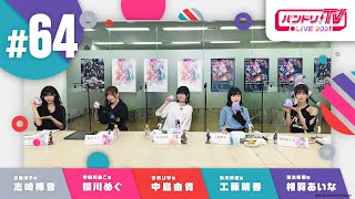 Fw: [BGD ] 邦邦生放 TV LIVE 2021 #64　R團全員生放