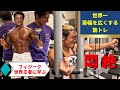 フィジーク世界王者に学ぶ!世界一肩幅を広くする筋トレ!