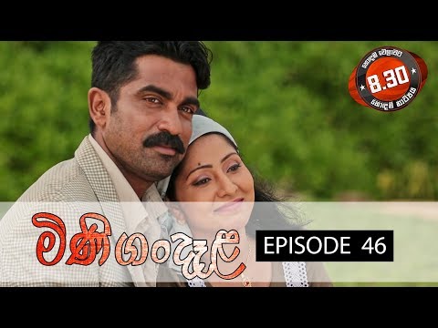 Minigandela (මිණිගංදෑළ) | Episode 46 | Sirasa TV