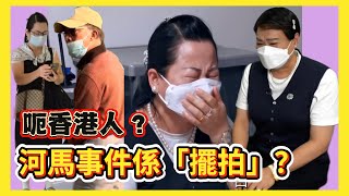 點解有人堅稱河馬事件係劇本？ 想轉移視線？呢個「擺拍論」有多無稽？｜#河馬 #何伯何太 ￼#東張西望
