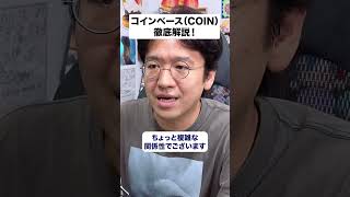 【コインベース（COIN）】暗号資産のルール整備でどう変わる？ コインベースをガチ分析