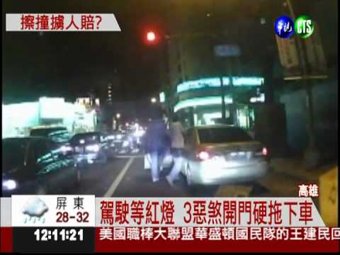高雄治安差?! 小擦撞竟當街擄人
