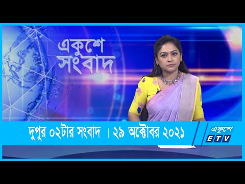 02 PM News || দুপুর ০২টার সংবাদ || 29 October 2021 || ETV News