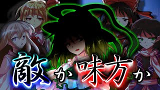 【ゆっくり茶番・劇】東方色彩録～第11話～「ナニモノ」