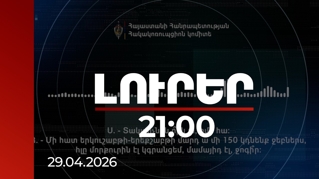 Լուրեր 21:00 | Մարդ ա մի 150 կդնենք ջեբներս. ՀԿԿ-ն ընտրակաշառքի գործով ձայնագրություն է հրապարակել