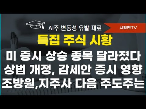 모닝 브리핑. 미 증시 상승 종목이 달라졌다. AI주 하락, 비기술주 오른 이유. 감세안 증시 영향. 조방원, 상법 개정 관련주 이탈 자금 받는 종목군. 7월 증시 6가지 변수는