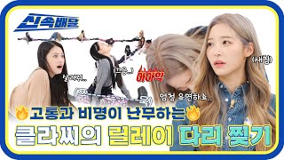 Download lagu [신속배달] ＂형서씨 자신 있다면서요..?＂ 🔥고통과 비명이 난무하는🔥 클라씨의 릴레이 다리 찢기! l #주간아이돌 l EP.586 mp3