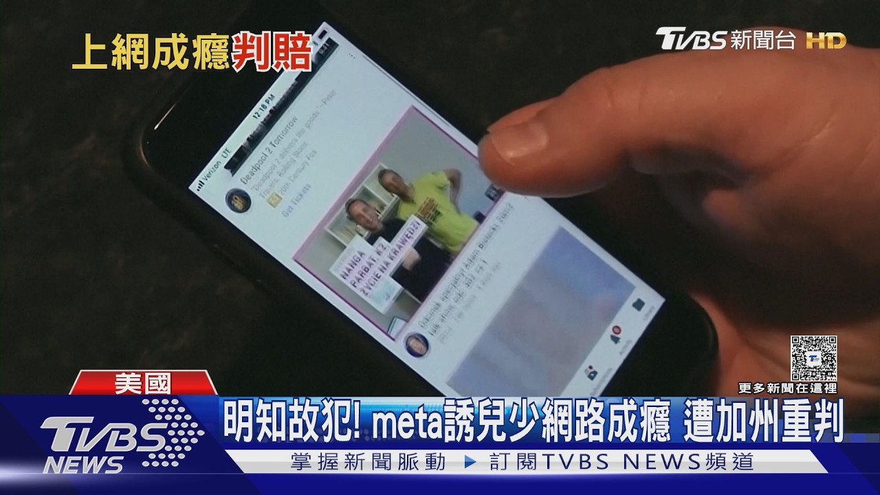 影音/明知故犯!Meta誘兒少網路成癮 遭加州重罰300萬美元