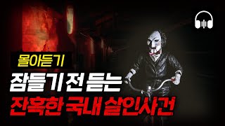 Download lagu 🌙 [몰아듣기] 이게 실화야? 실화입니다 ... 국내 살인사건 5시간 몰아듣기 mp3