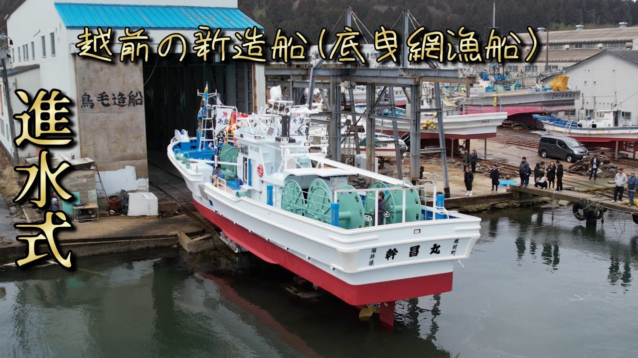 【幹昌丸】すばらしく感動的な進水式【新造船】