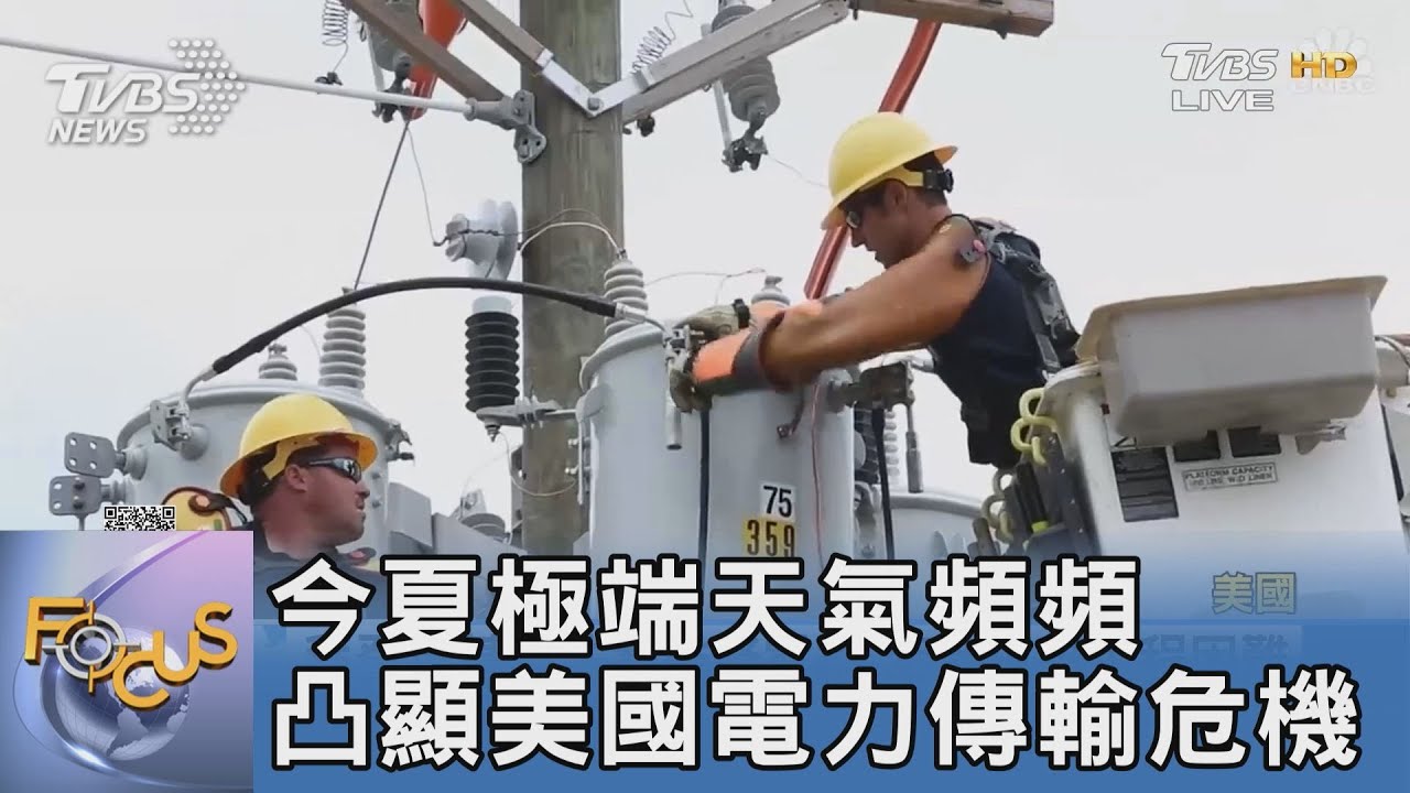 今夏極端天氣頻頻 凸顯美國電力傳輸危機