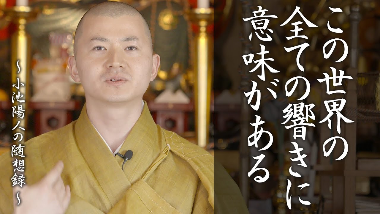 陽人の法話：全ての響きに意味がある
