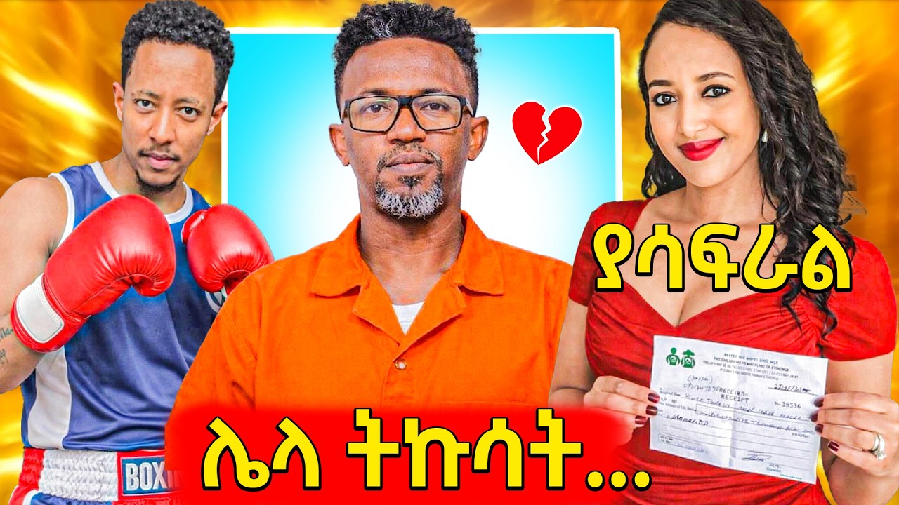 🛑አሳፋሪው እሳት አቀጣጣይ ነፃነት ወርቅነህ ቤተሰቦች ቪዲዮ,በአሜሪካ ጥል ውስጥ የገ