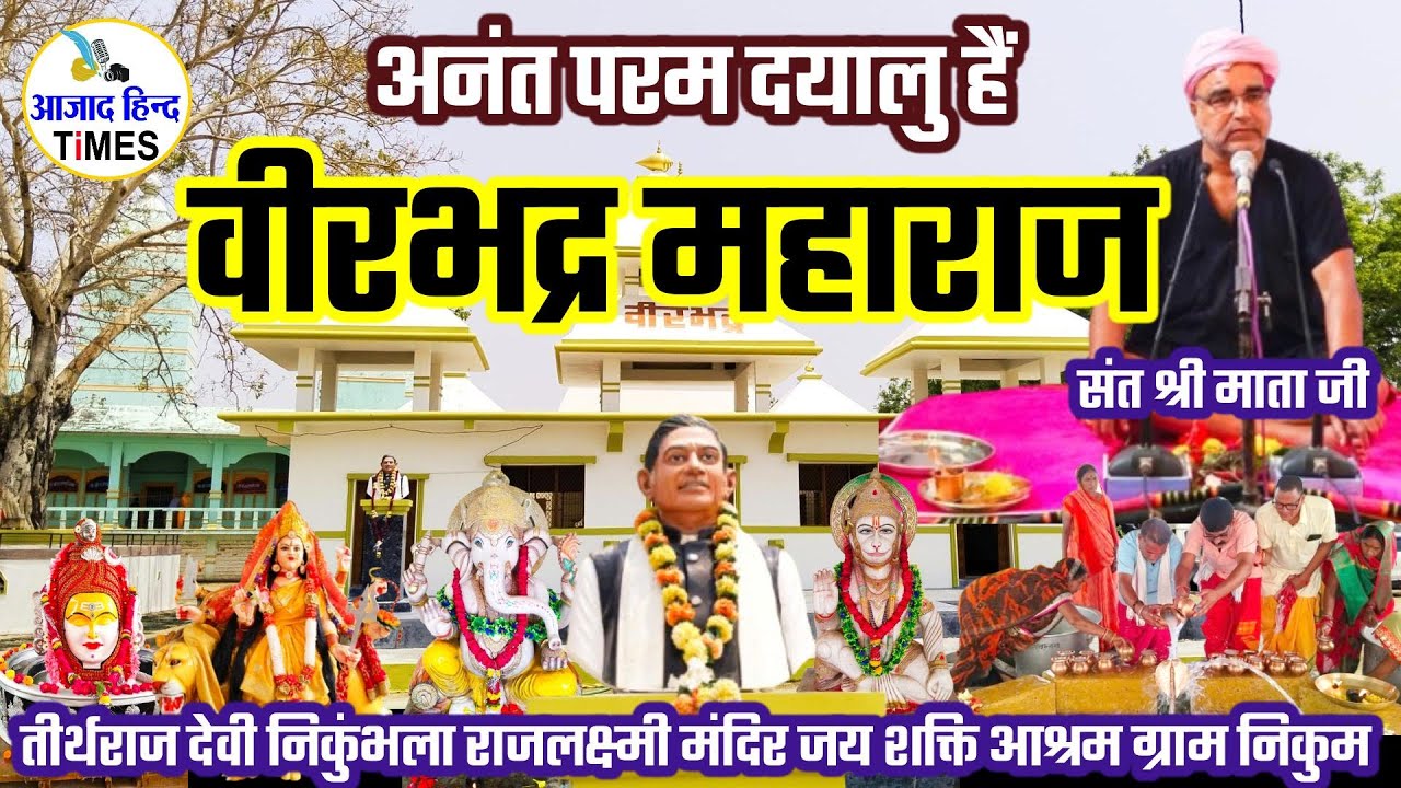 अनंत परम दयालु हैं वीरभद्र महाराज-संत श्री माता जी निकुम