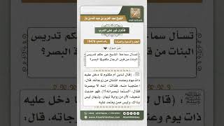 صورة 10470 -  حكم تدريس البنات من قبل رجل كفيف البصر -  نور على الدرب