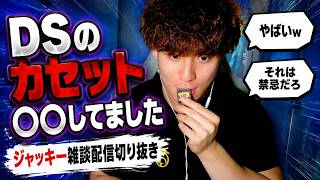 【配信切り抜き】DSのカセット○○てました   ジャッキー雑談配信切り抜き