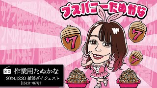 【作業用たぬかな】雑談ダイジェスト「弱男ケア施設」【2024/12/20】