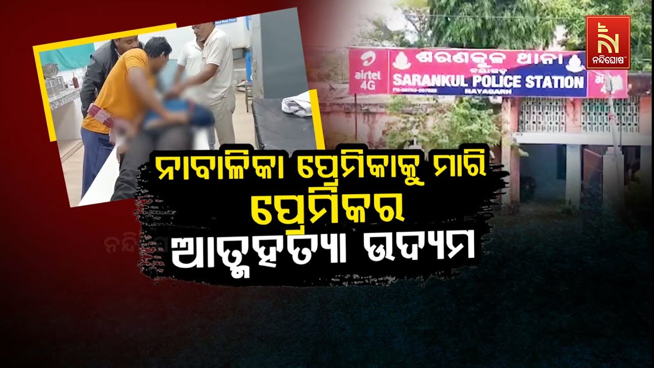 🔴 Live | ନାବାଳିକା ପ୍ରେମିକାକୁ ମାରି ପ୍ରେମିକର ଆତ୍ମହତ୍ୟା ଉଦ