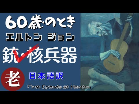 60歳の時　日本語版　エルトンジョン　反戦メッセージ　Sixty Years On｜天然石の詩 BLOG