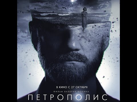 финальный трейлер русской фантастики Валерия Фокина ПЕТРОПОЛИС, в кино с 27 октября